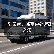 到云南，畅享户外运动之乐（图4）