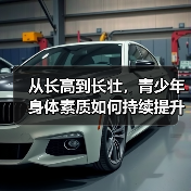 从长高到长壮，青少年身体素质如何持续提升（图4）