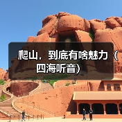 爬山，到底有啥魅力（四海听音）（图4）