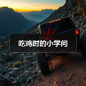 吃鸡时的小学问（图4）