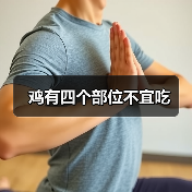 鸡有四个部位不宜吃（图3）