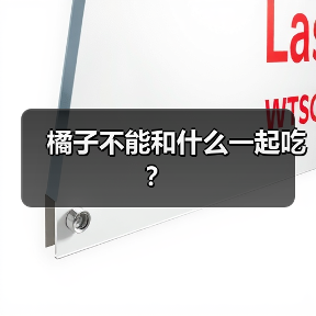 橘子不能和什么一起吃？（图2）
