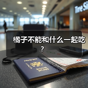 橘子不能和什么一起吃？（图1）