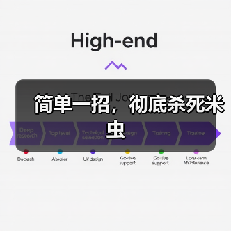 简单一招，彻底杀死米虫（图2）
