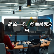 简单一招，彻底杀死米虫（图1）