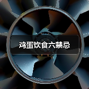 鸡蛋饮食六禁忌（图1）