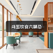 鸡蛋饮食六禁忌（图4）