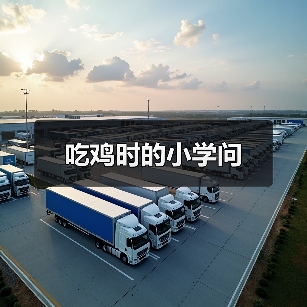 吃鸡时的小学问（图3）