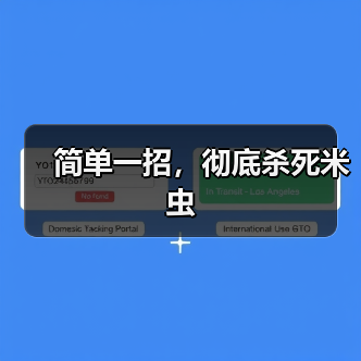 简单一招，彻底杀死米虫（图3）