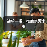 简单一招，彻底杀死米虫（图4）