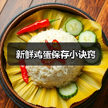 新鲜鸡蛋保存小诀窍（图3）