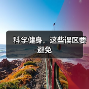 科学健身，这些误区要避免（图4）