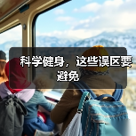 科学健身，这些误区要避免（图3）