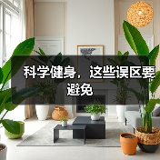 科学健身，这些误区要避免（图1）