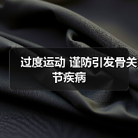 过度运动 谨防引发骨关节疾病（图1）
