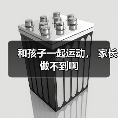 和孩子一起运动， 家长做不到啊（图2）