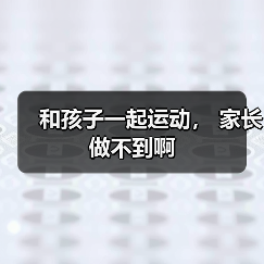 和孩子一起运动， 家长做不到啊（图3）