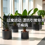 过度运动 谨防引发骨关节疾病（图3）