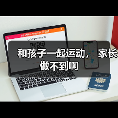 和孩子一起运动， 家长做不到啊（图1）