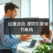 过度运动 谨防引发骨关节疾病（图2）