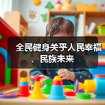 全民健身关乎人民幸福、民族未来（图4）