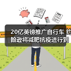 20亿英镑推广自行车 约翰逊将减肥抗疫进行到底（图3）