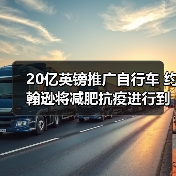 20亿英镑推广自行车 约翰逊将减肥抗疫进行到底（图1）