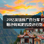 20亿英镑推广自行车 约翰逊将减肥抗疫进行到底（图4）