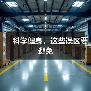 科学健身，这些误区要避免（图2）
