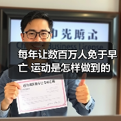 每年让数百万人免于早亡 运动是怎样做到的（图3）