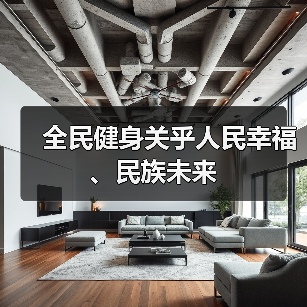 全民健身关乎人民幸福、民族未来（图1）