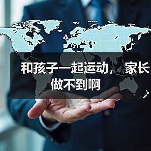 和孩子一起运动， 家长做不到啊（图4）