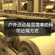 户外活动是最简单的预防近视方式（图2）