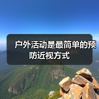 户外活动是最简单的预防近视方式（图4）