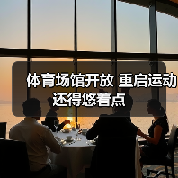 体育场馆开放 重启运动还得悠着点（图1）