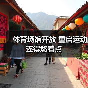 体育场馆开放 重启运动还得悠着点（图4）