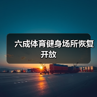 六成体育健身场所恢复开放（图1）