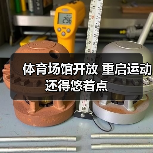 体育场馆开放 重启运动还得悠着点（图3）