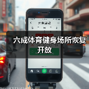 六成体育健身场所恢复开放（图3）