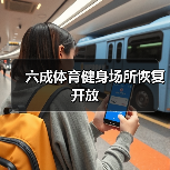 六成体育健身场所恢复开放（图4）