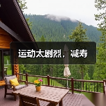 运动太剧烈，减寿（图1）