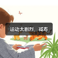 运动太剧烈，减寿（图4）