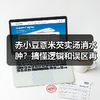 赤小豆薏米芡实汤消水肿？搞懂逻辑和误区再喝更有效（图4）