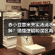 赤小豆薏米芡实汤消水肿？搞懂逻辑和误区再喝更有效（图3）