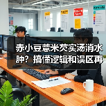 赤小豆薏米芡实汤消水肿？搞懂逻辑和误区再喝更有效（图2）