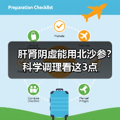 肝肾阴虚能用北沙参？科学调理看这3点（图1）