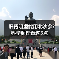 肝肾阴虚能用北沙参？科学调理看这3点（图4）