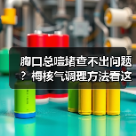 胸口总噎堵查不出问题？梅核气调理方法看这里（图4）