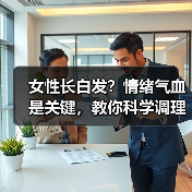女性长白发？情绪气血是关键，教你科学调理（图2）