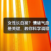 女性长白发？情绪气血是关键，教你科学调理（图3）